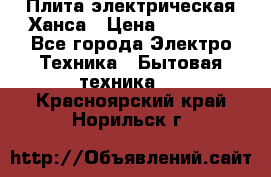 Плита электрическая Ханса › Цена ­ 10 000 - Все города Электро-Техника » Бытовая техника   . Красноярский край,Норильск г.